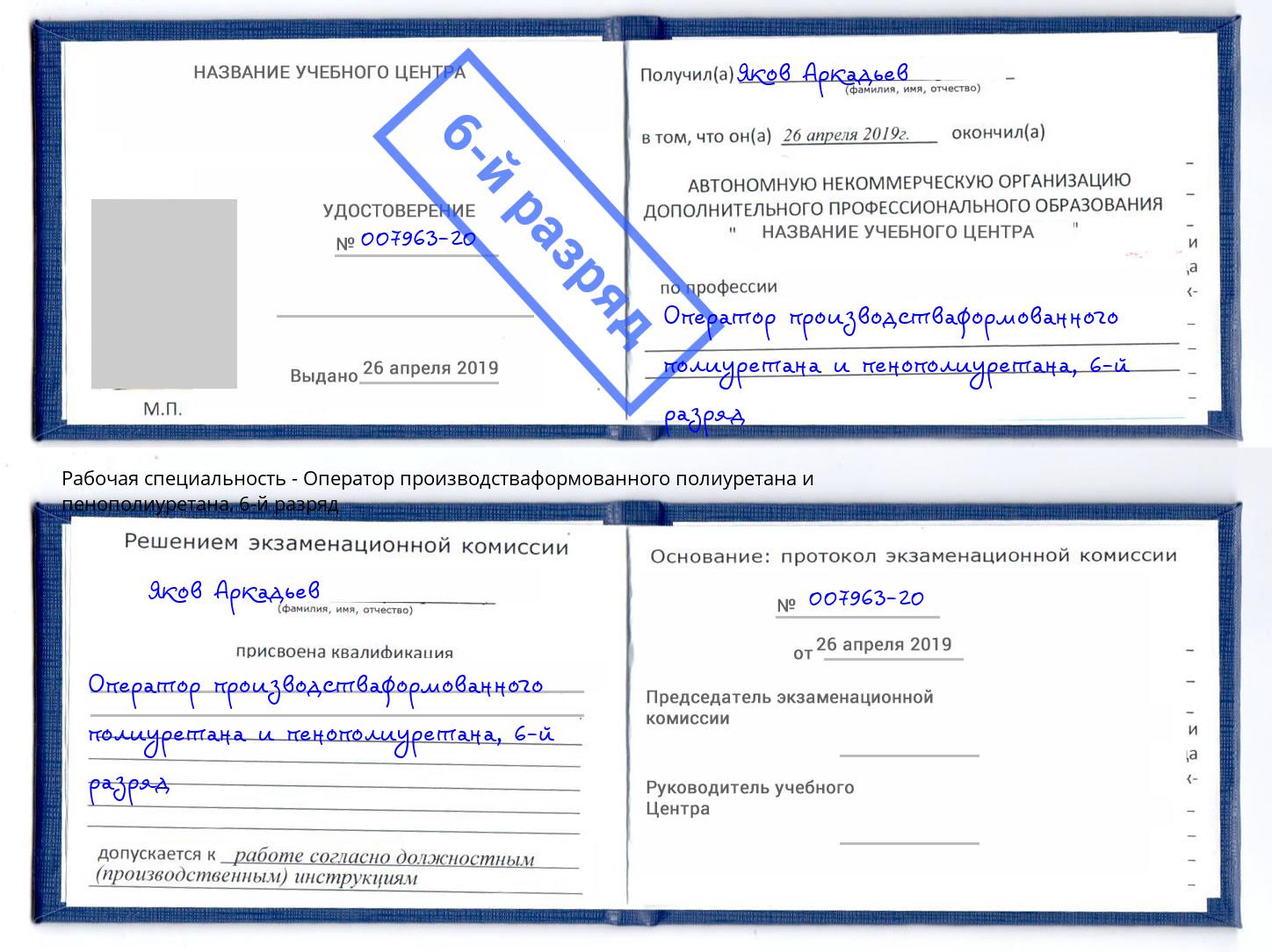 корочка 6-й разряд Оператор производстваформованного полиуретана и пенополиуретана Дубна
