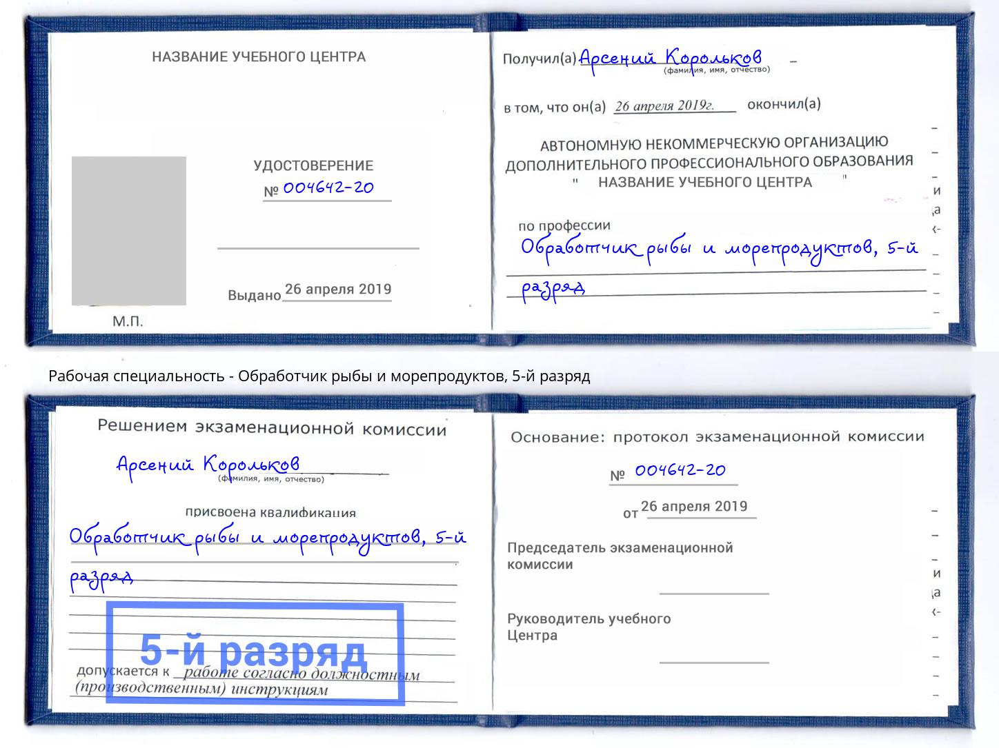 корочка 5-й разряд Обработчик рыбы и морепродуктов Дубна