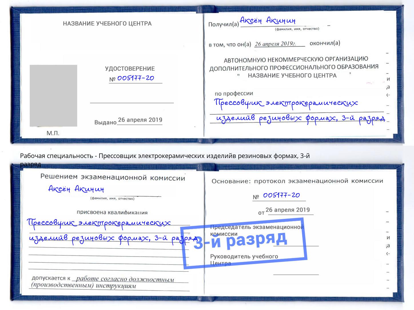 корочка 3-й разряд Прессовщик электрокерамических изделийв резиновых формах Дубна