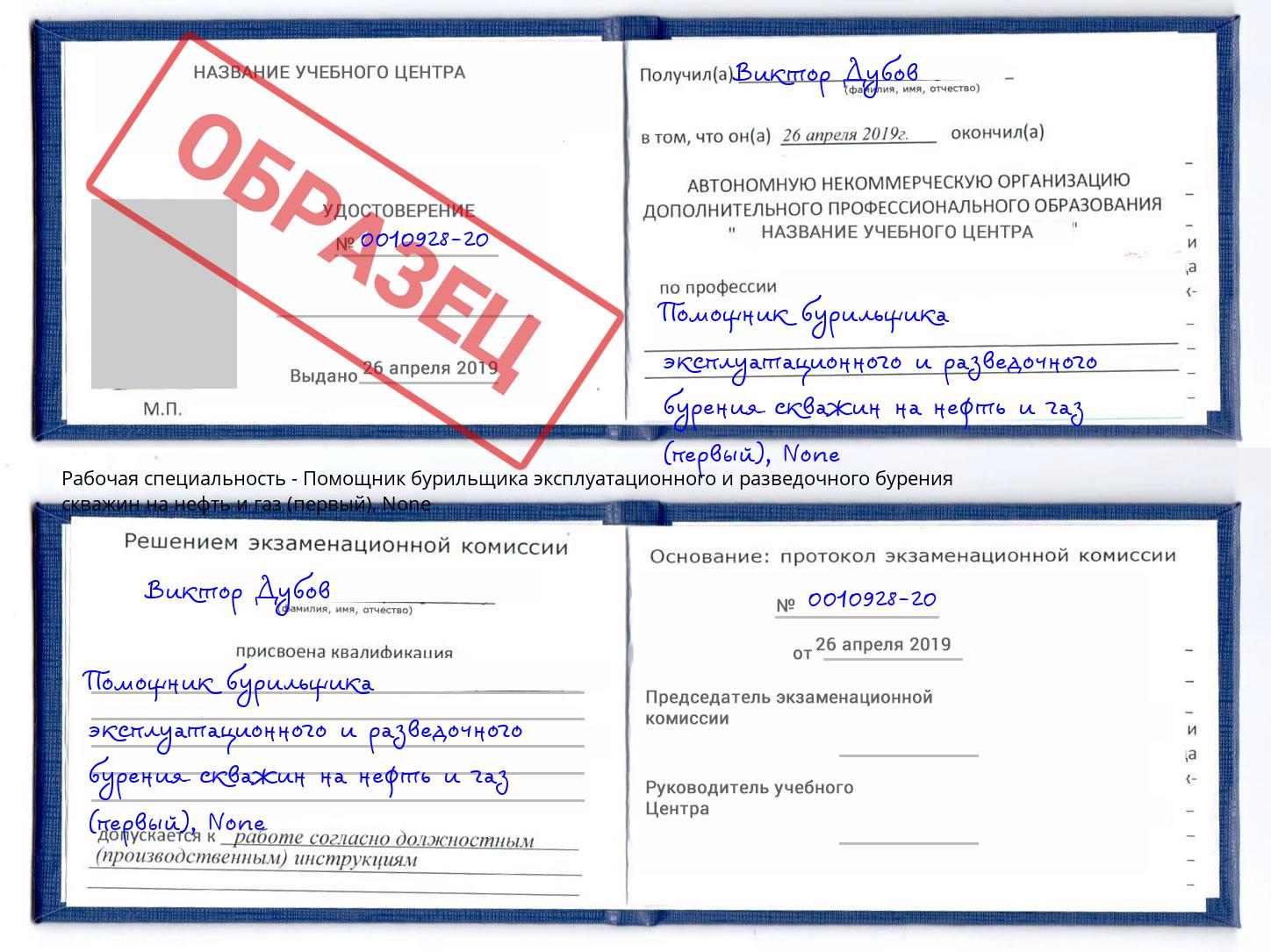 корочка None Помощник бурильщика эксплуатационного и разведочного бурения скважин на нефть и газ (первый) Дубна