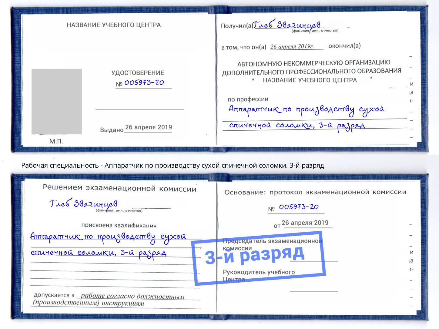 корочка 3-й разряд Аппаратчик по производству сухой спичечной соломки Дубна