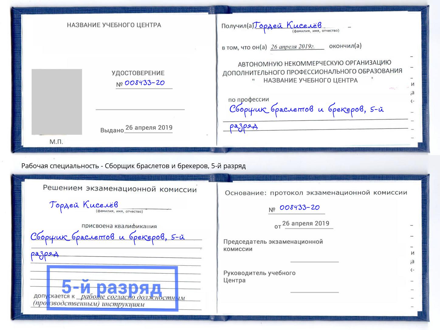 корочка 5-й разряд Сборщик браслетов и брекеров Дубна