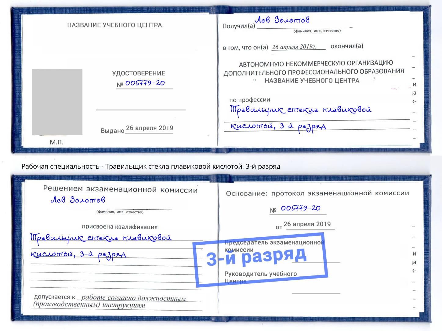 корочка 3-й разряд Травильщик стекла плавиковой кислотой Дубна