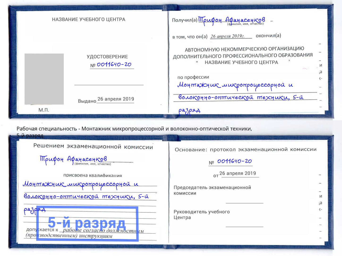 корочка 5-й разряд Монтажник микропроцессорной и волоконно-оптической техники Дубна
