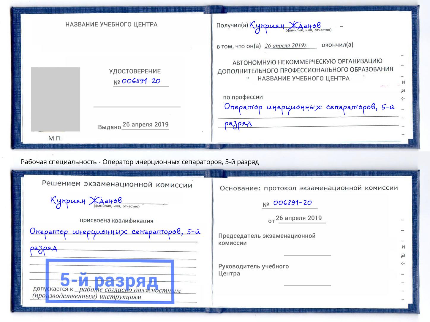 корочка 5-й разряд Оператор инерционных сепараторов Дубна