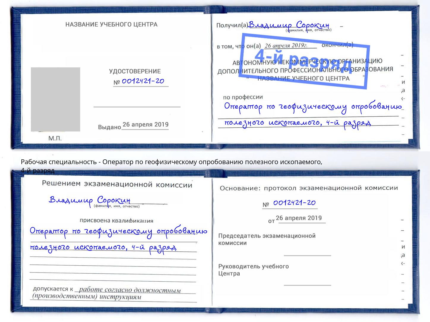 корочка 4-й разряд Оператор по геофизическому опробованию полезного ископаемого Дубна