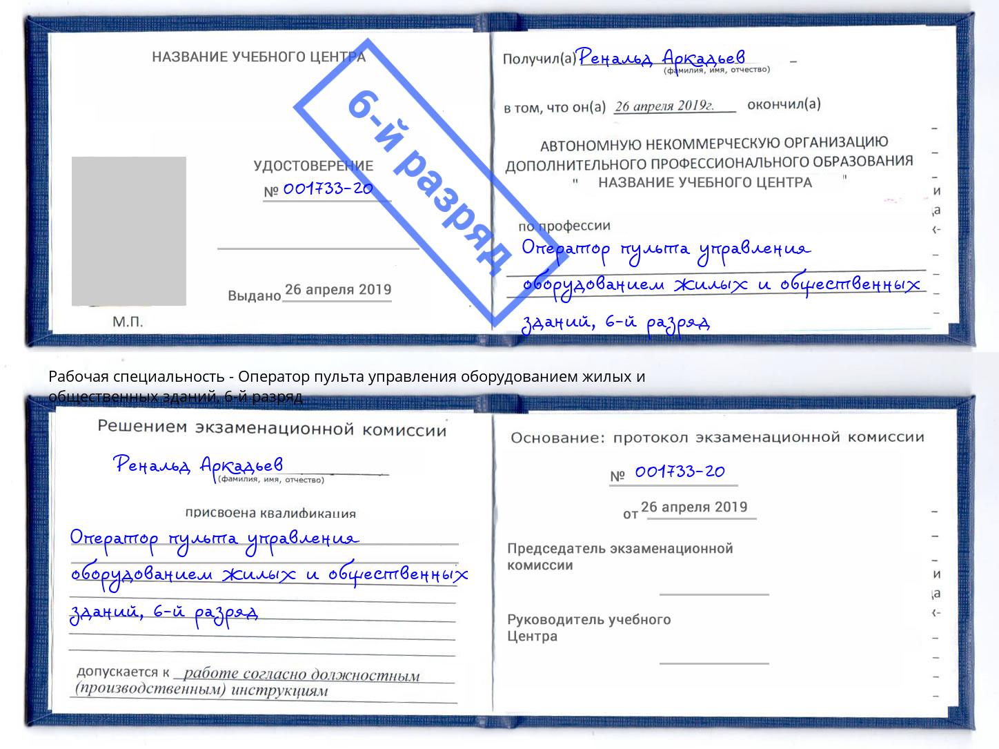 корочка 6-й разряд Оператор пульта управления оборудованием жилых и общественных зданий Дубна