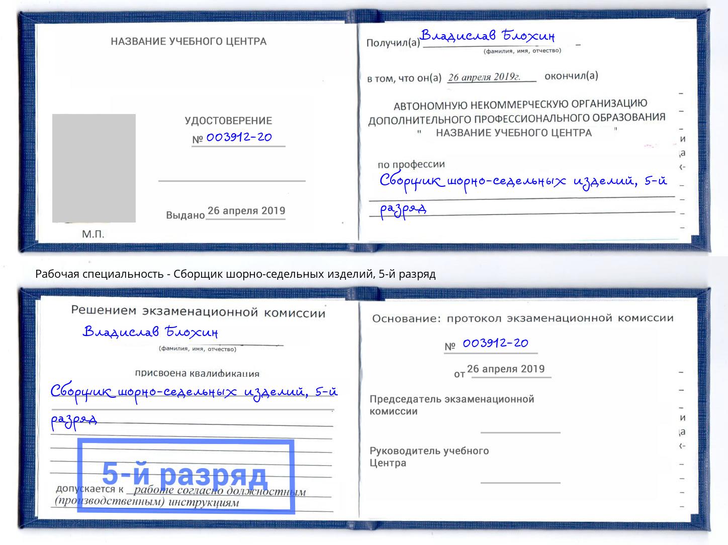 корочка 5-й разряд Сборщик шорно-седельных изделий Дубна