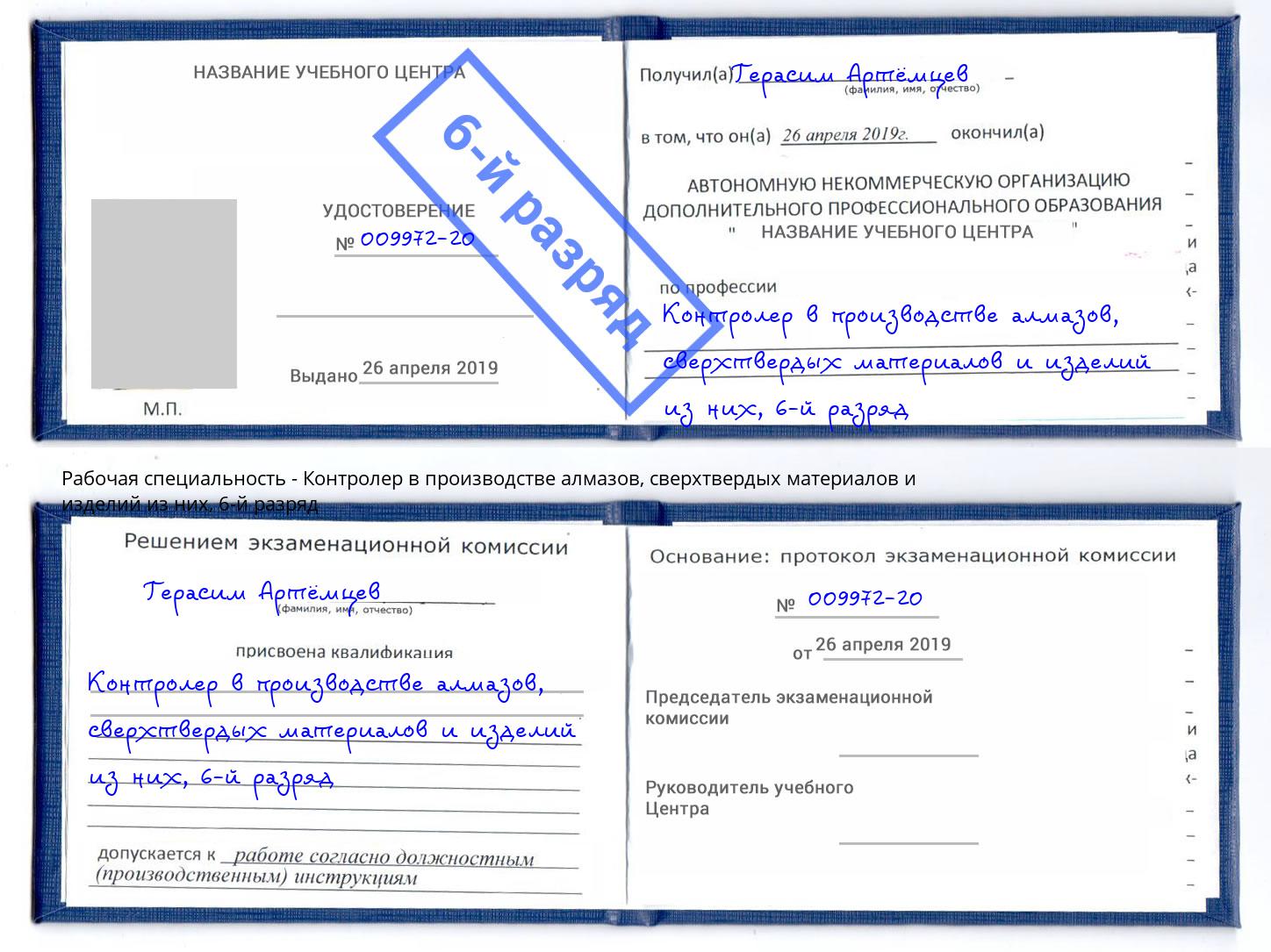 корочка 6-й разряд Контролер в производстве алмазов, сверхтвердых материалов и изделий из них Дубна