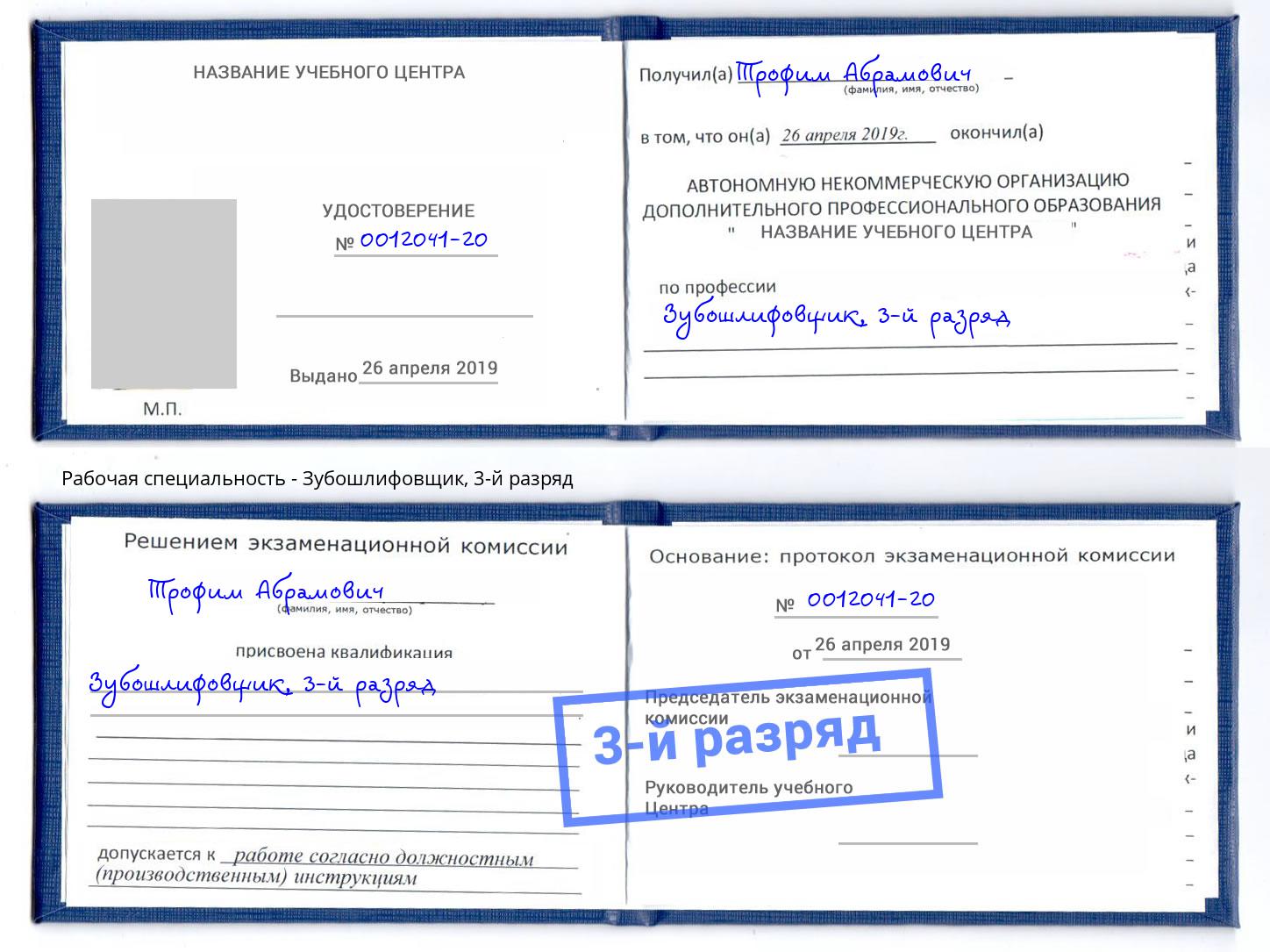 корочка 3-й разряд Зубошлифовщик Дубна