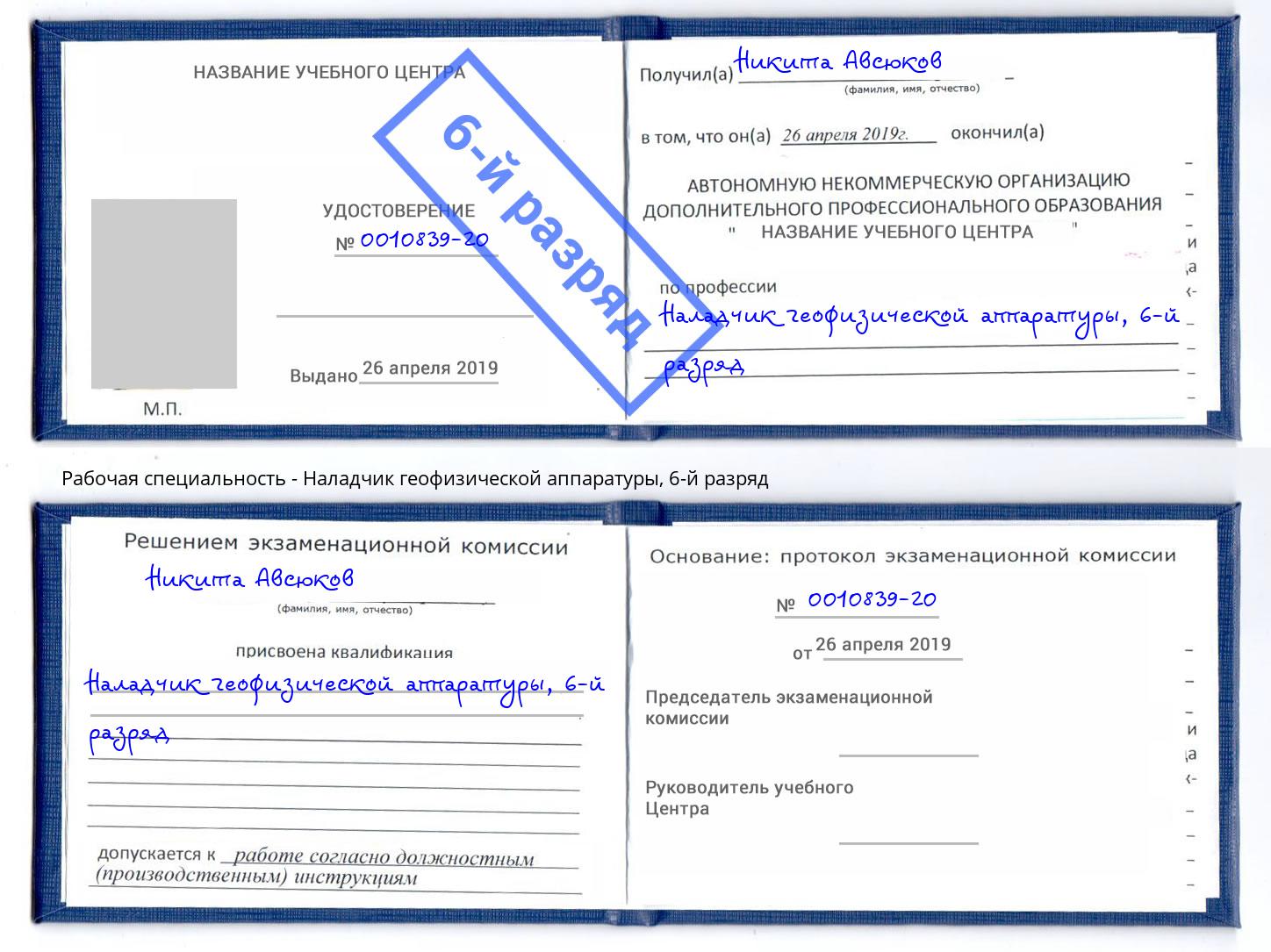 корочка 6-й разряд Наладчик геофизической аппаратуры Дубна