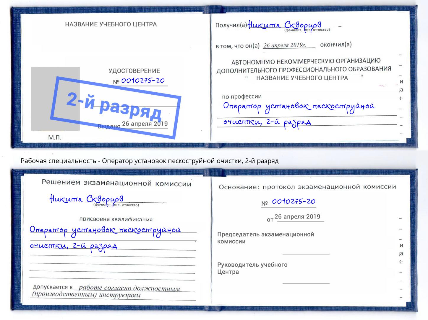 корочка 2-й разряд Оператор установок пескоструйной очистки Дубна