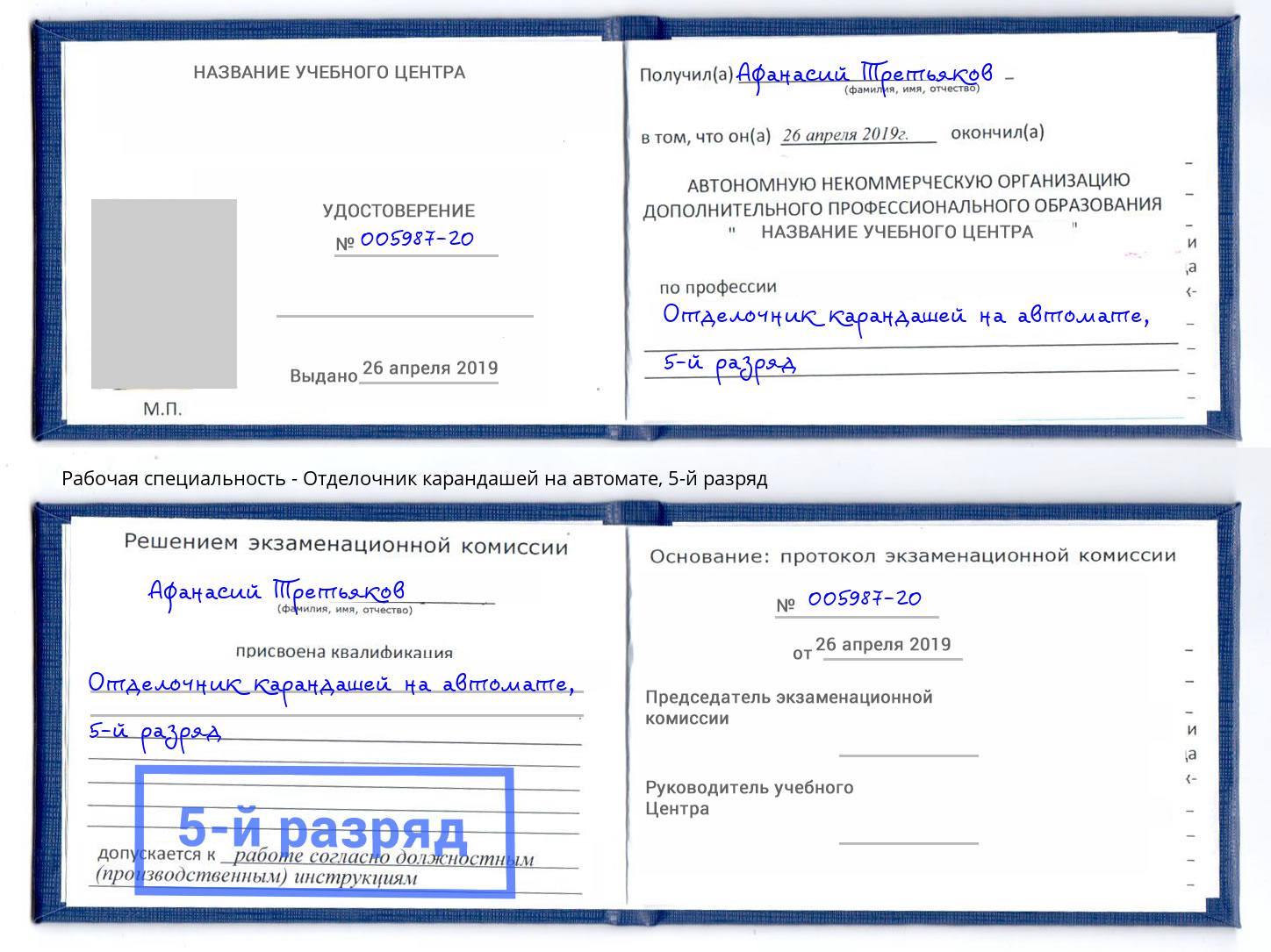 корочка 5-й разряд Отделочник карандашей на автомате Дубна