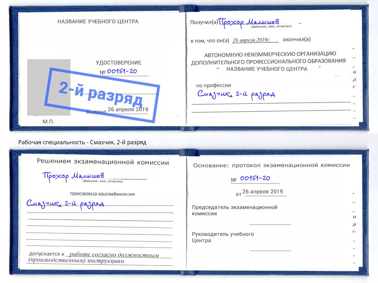 корочка 2-й разряд Смазчик Дубна