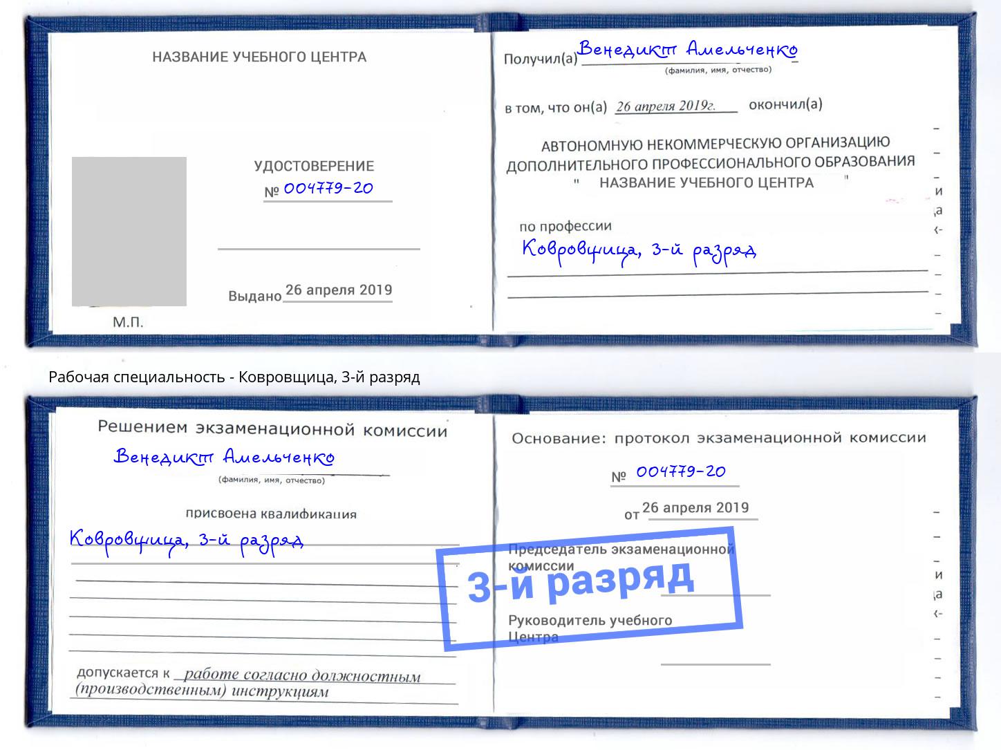 корочка 3-й разряд Ковровщица Дубна