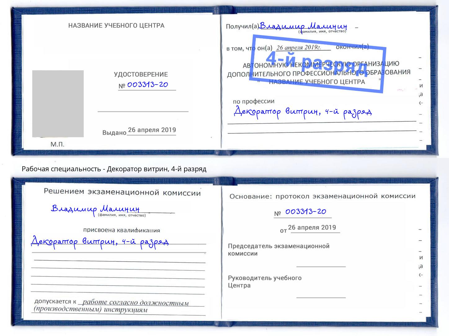 корочка 4-й разряд Декоратор витрин Дубна