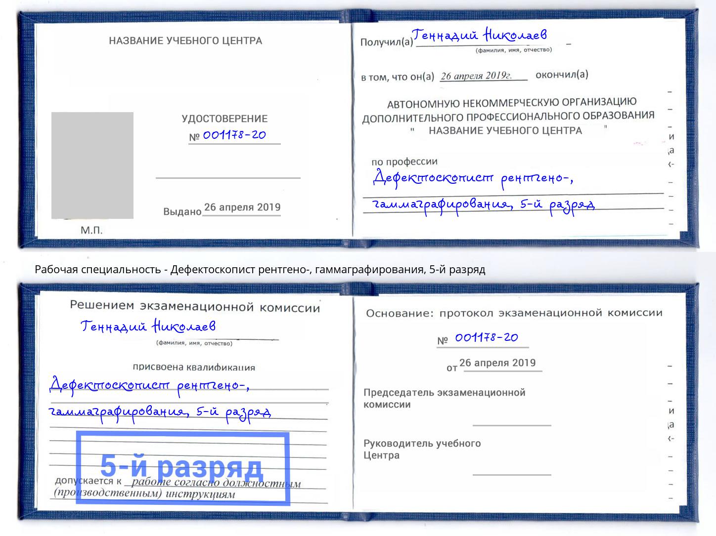 корочка 5-й разряд Дефектоскопист рентгено-, гаммаграфирования Дубна