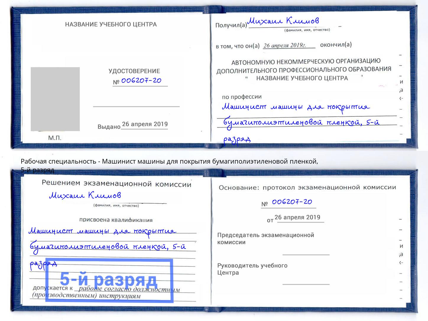 корочка 5-й разряд Машинист машины для покрытия бумагиполиэтиленовой пленкой Дубна