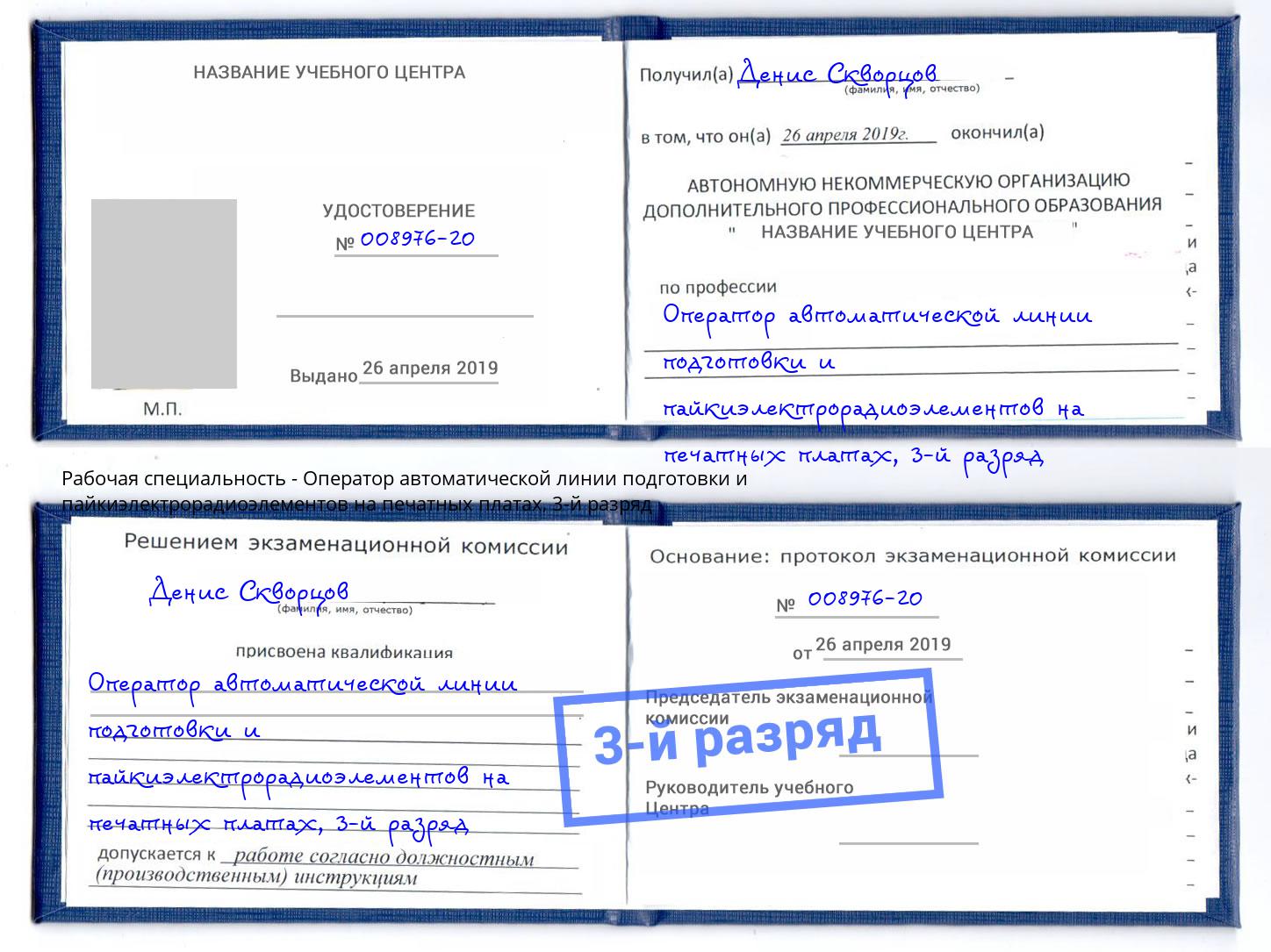 корочка 3-й разряд Оператор автоматической линии подготовки и пайкиэлектрорадиоэлементов на печатных платах Дубна