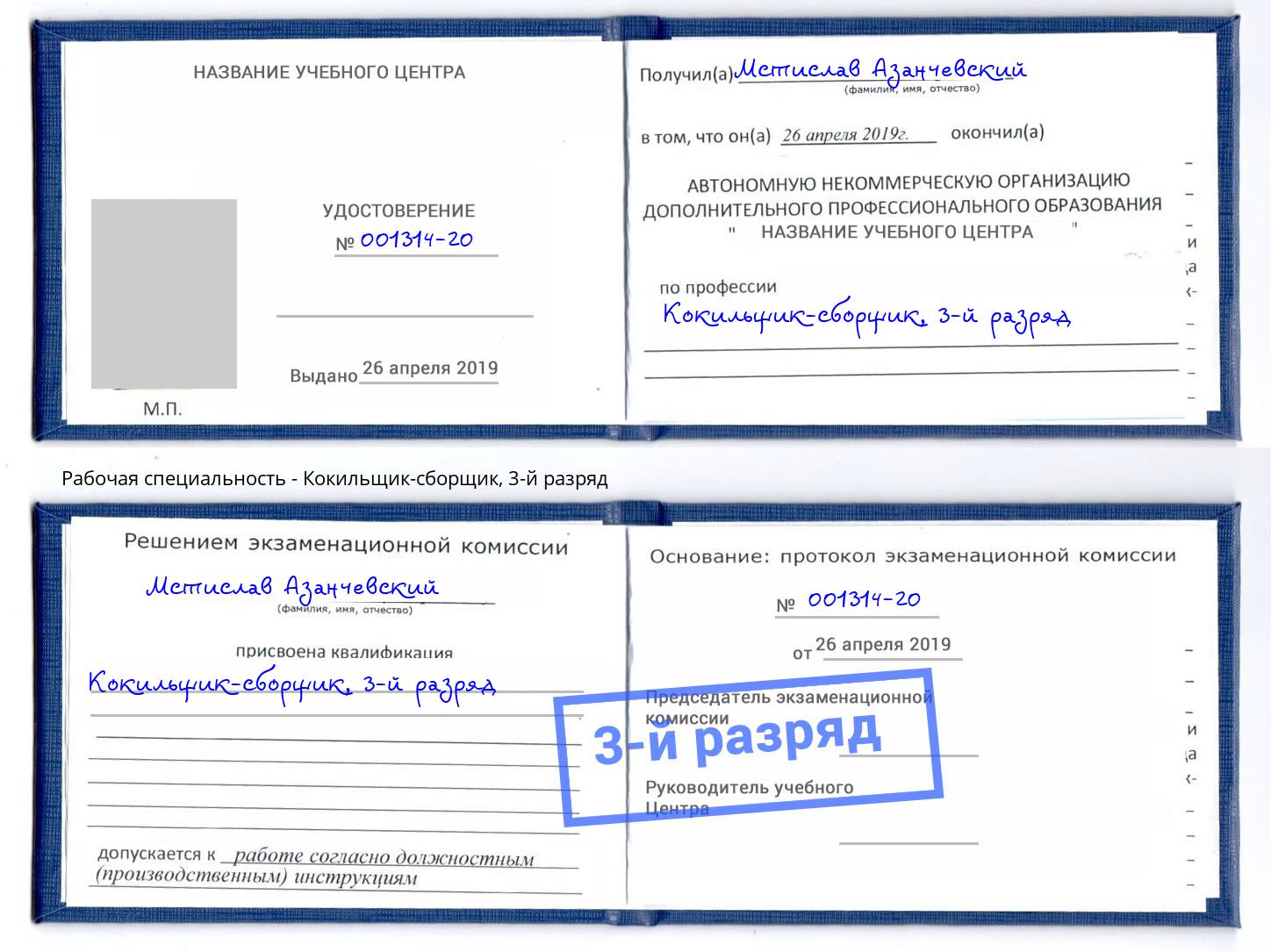 корочка 3-й разряд Кокильщик-сборщик Дубна