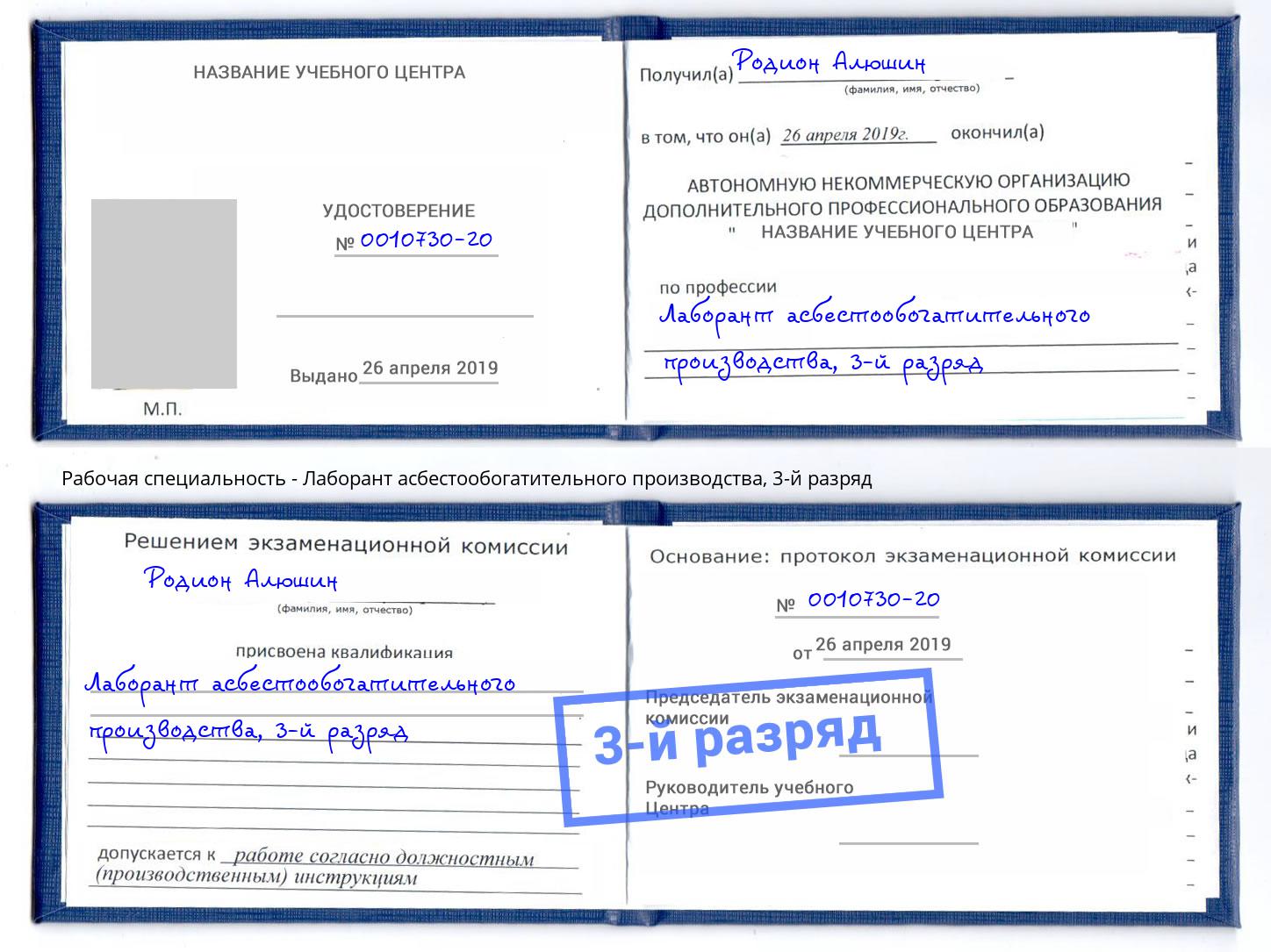 корочка 3-й разряд Лаборант асбестообогатительного производства Дубна