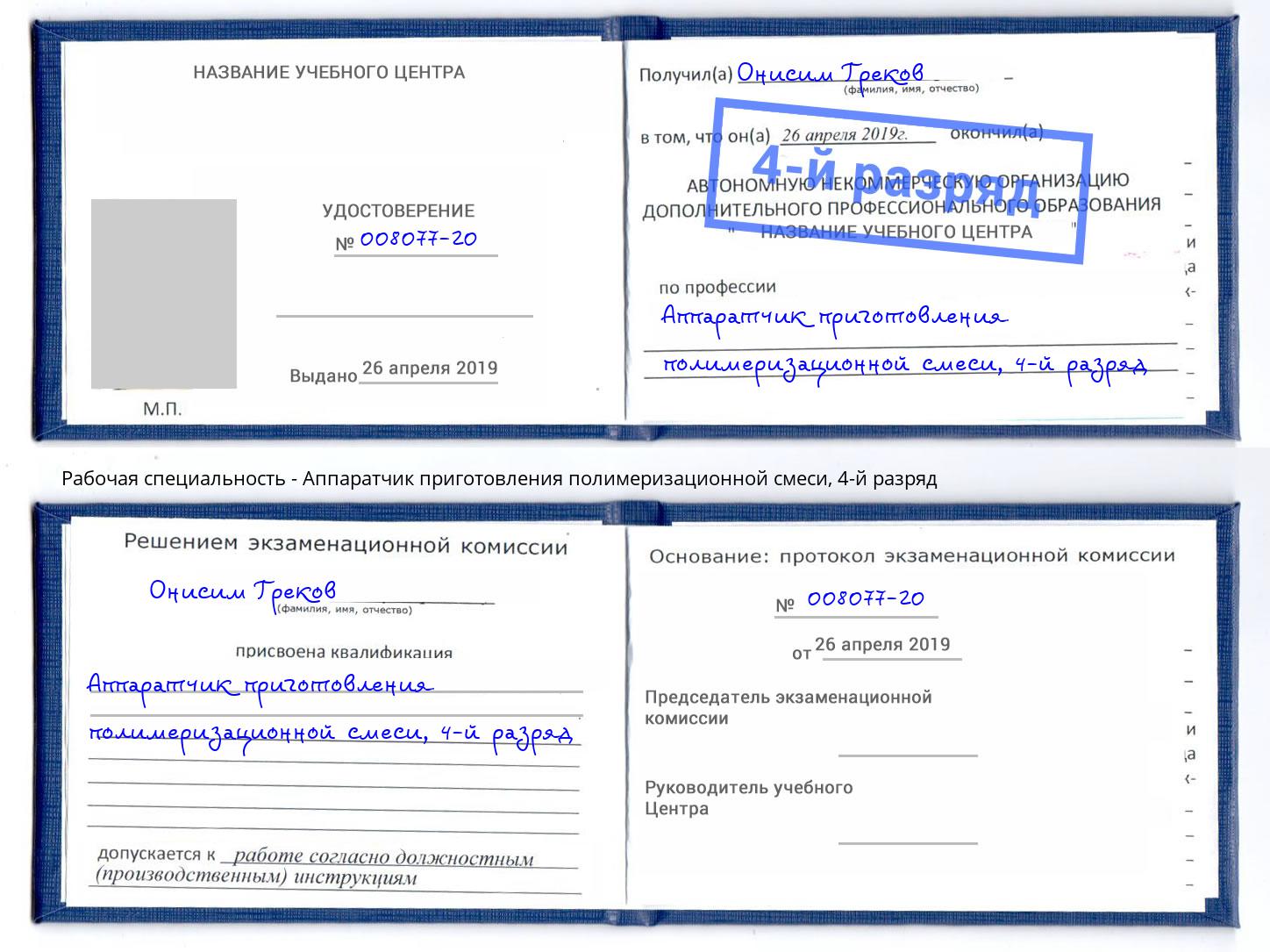 корочка 4-й разряд Аппаратчик приготовления полимеризационной смеси Дубна