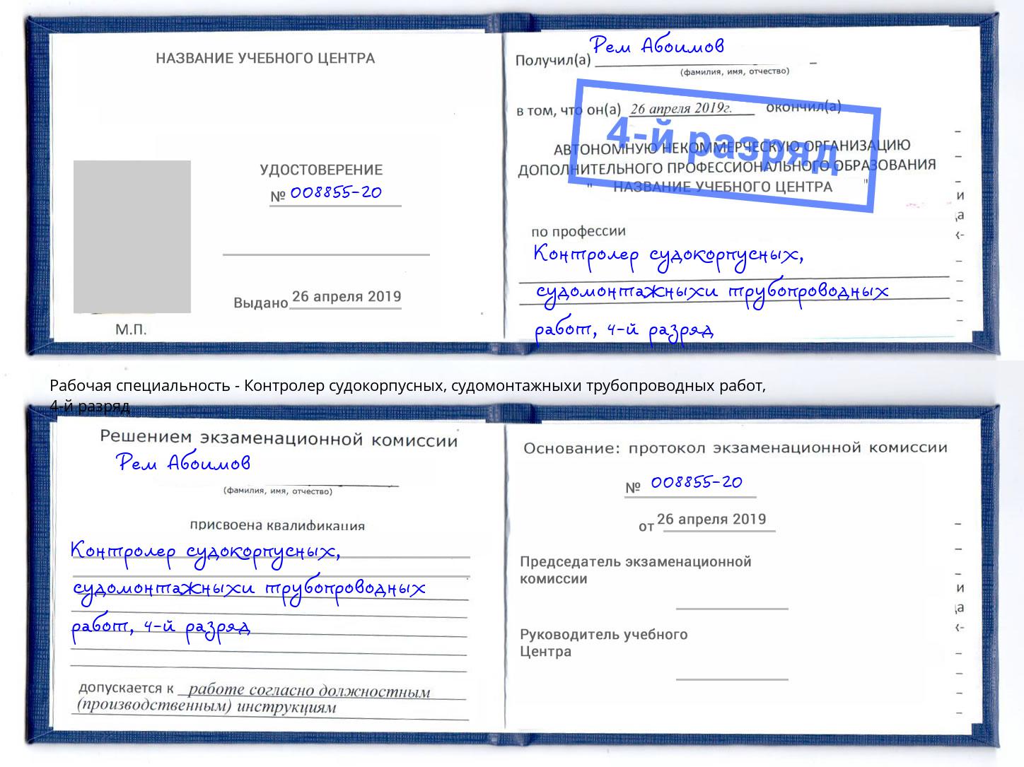 корочка 4-й разряд Контролер судокорпусных, судомонтажныхи трубопроводных работ Дубна