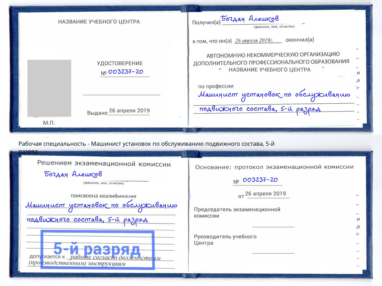 корочка 5-й разряд Машинист установок по обслуживанию подвижного состава Дубна