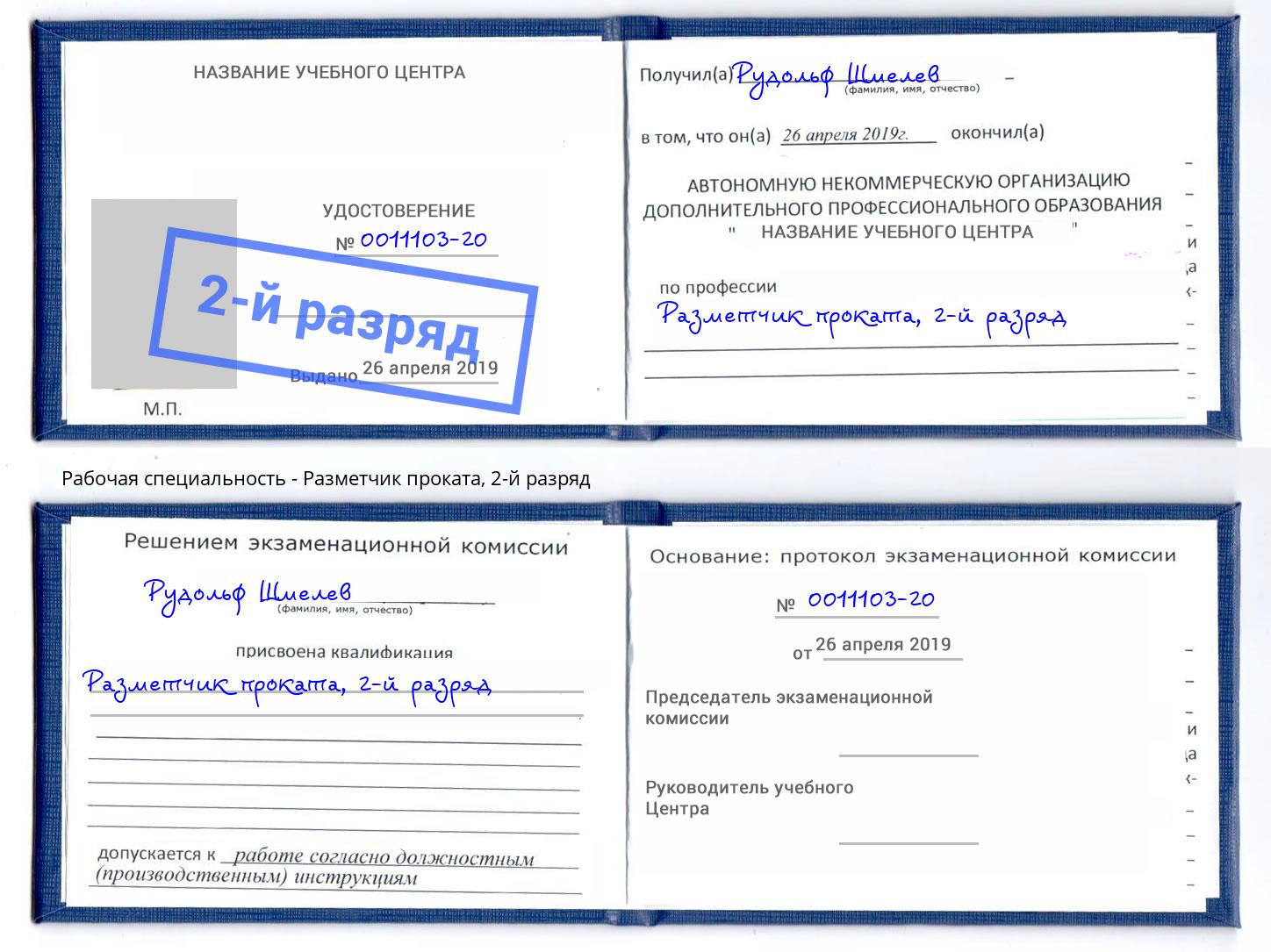 корочка 2-й разряд Разметчик проката Дубна