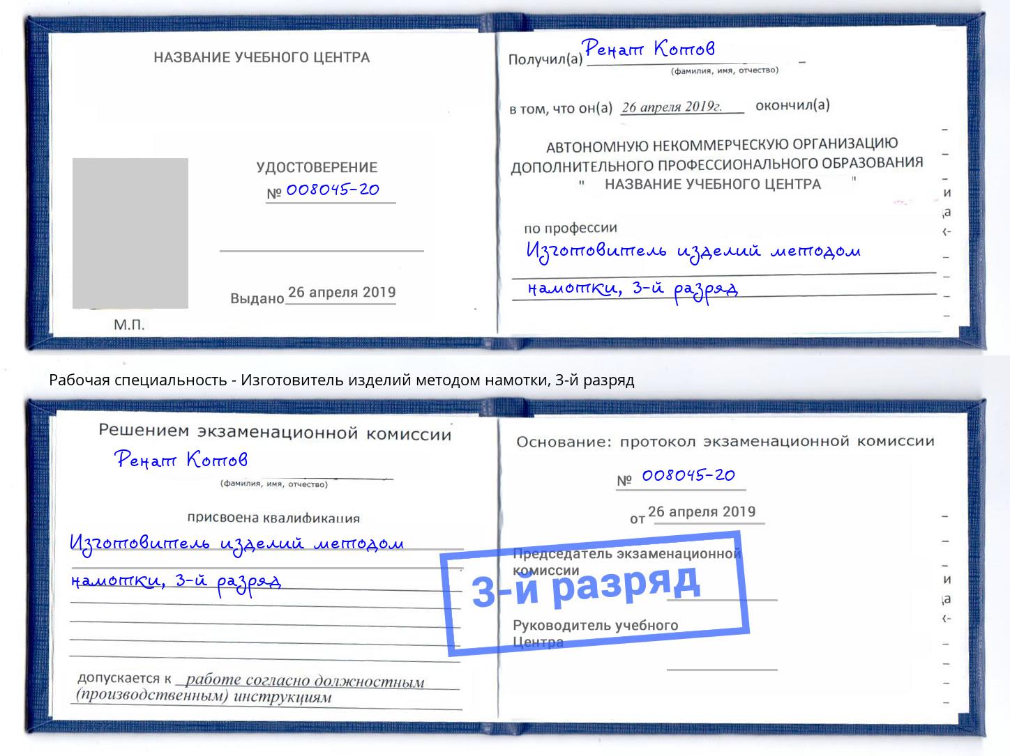 корочка 3-й разряд Изготовитель изделий методом намотки Дубна