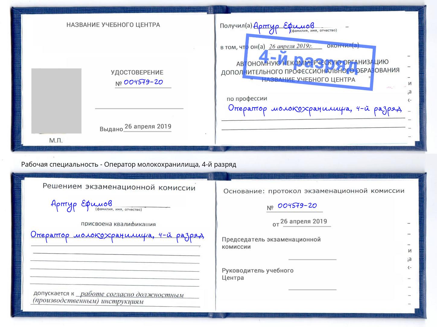 корочка 4-й разряд Оператор молокохранилища Дубна