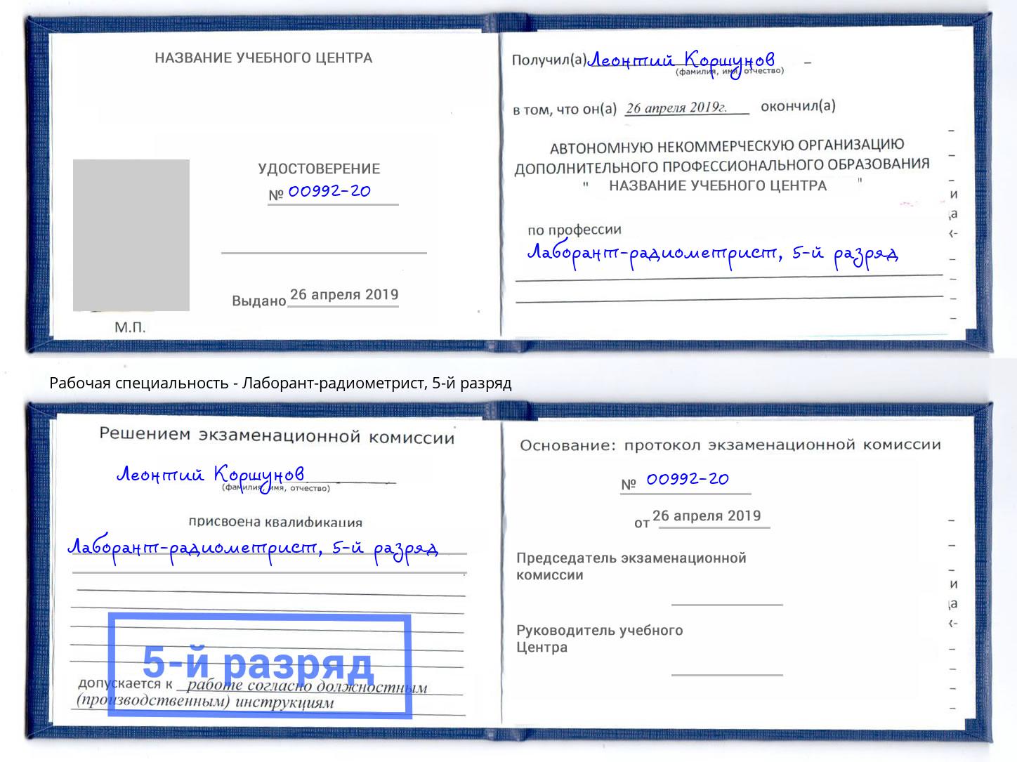 корочка 5-й разряд Лаборант-радиометрист Дубна