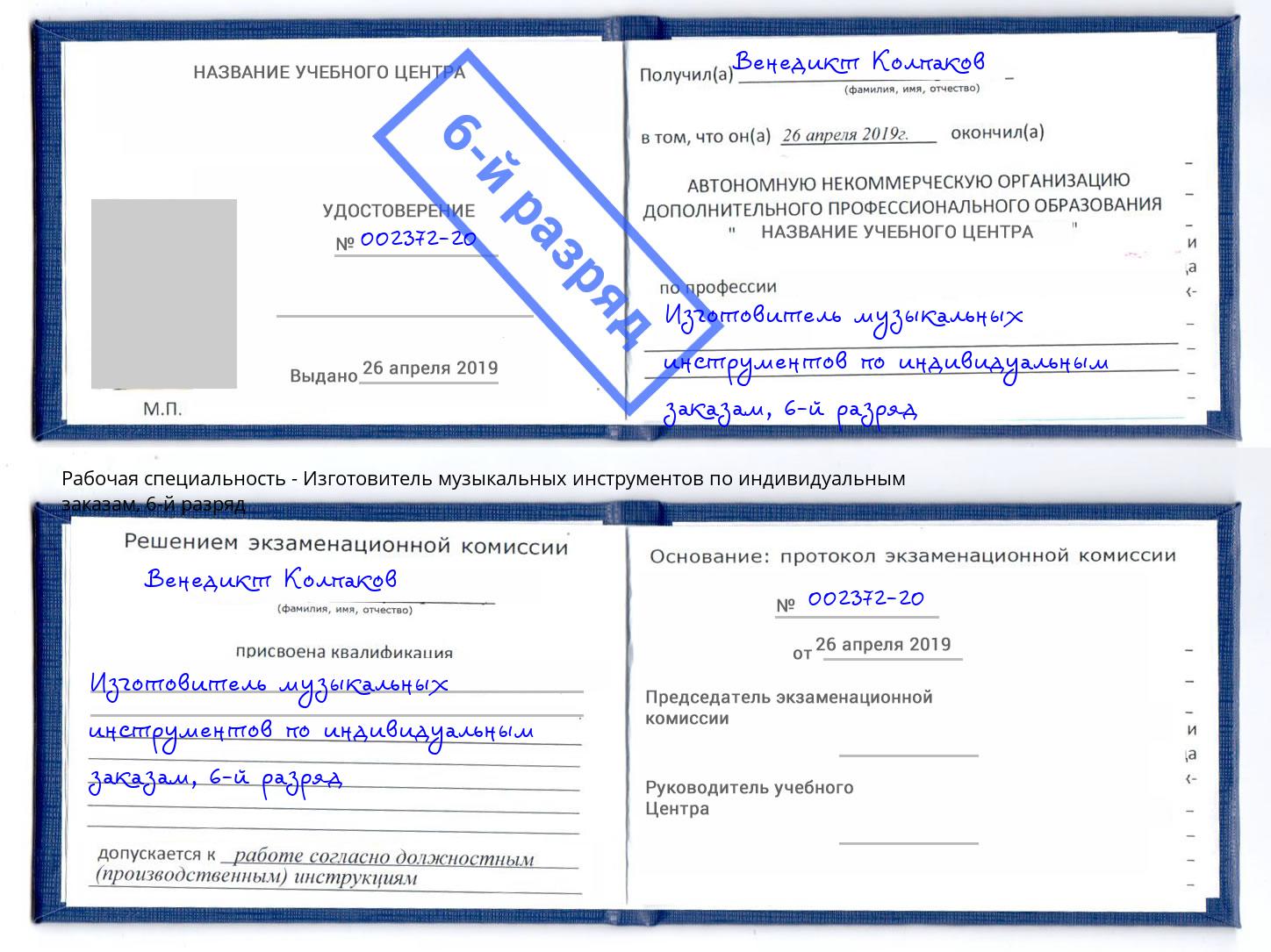 корочка 6-й разряд Изготовитель музыкальных инструментов по индивидуальным заказам Дубна