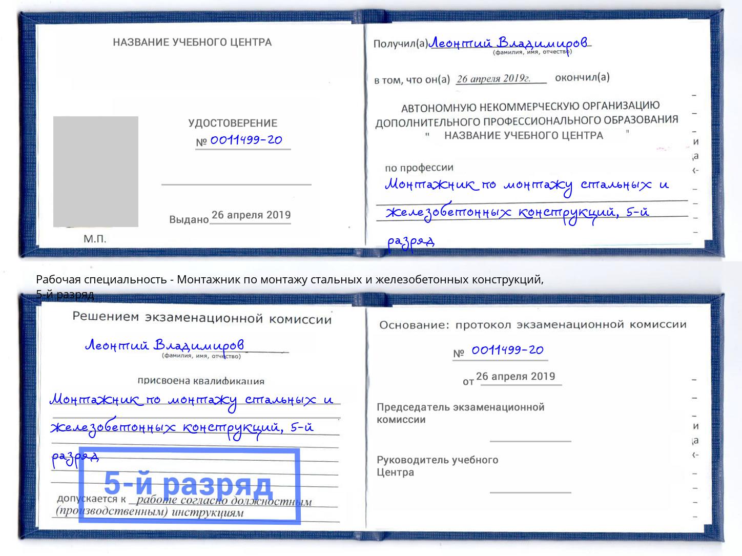 корочка 5-й разряд Монтажник по монтажу стальных и железобетонных конструкций Дубна