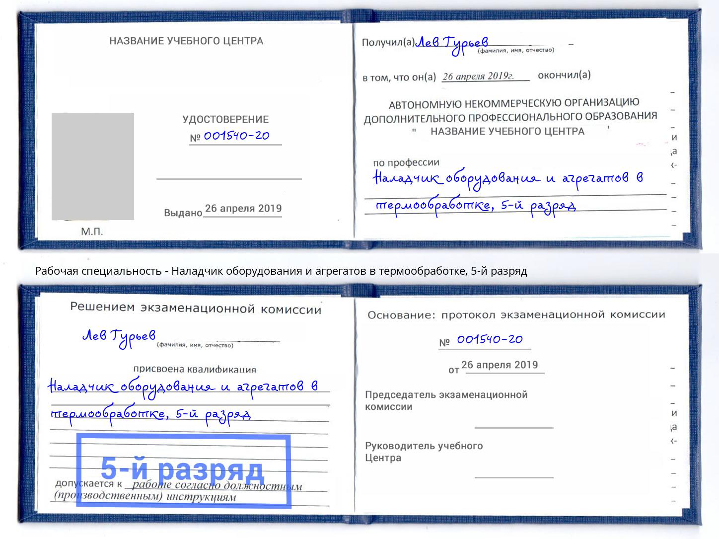 корочка 5-й разряд Наладчик оборудования и агрегатов в термообработке Дубна