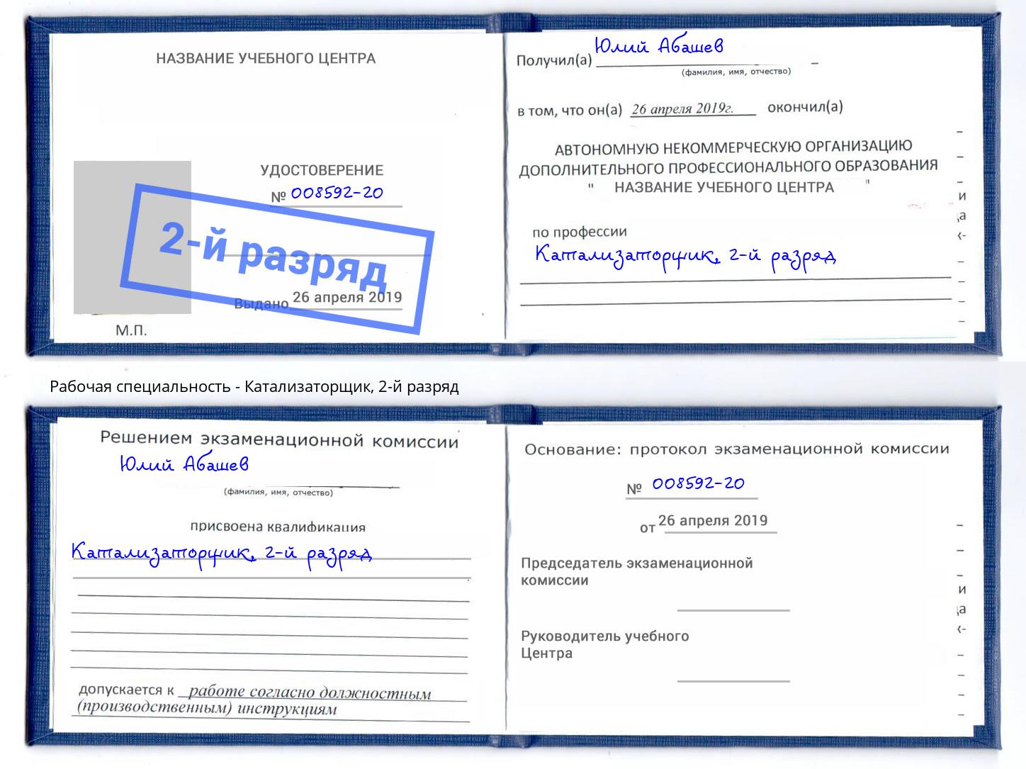корочка 2-й разряд Катализаторщик Дубна