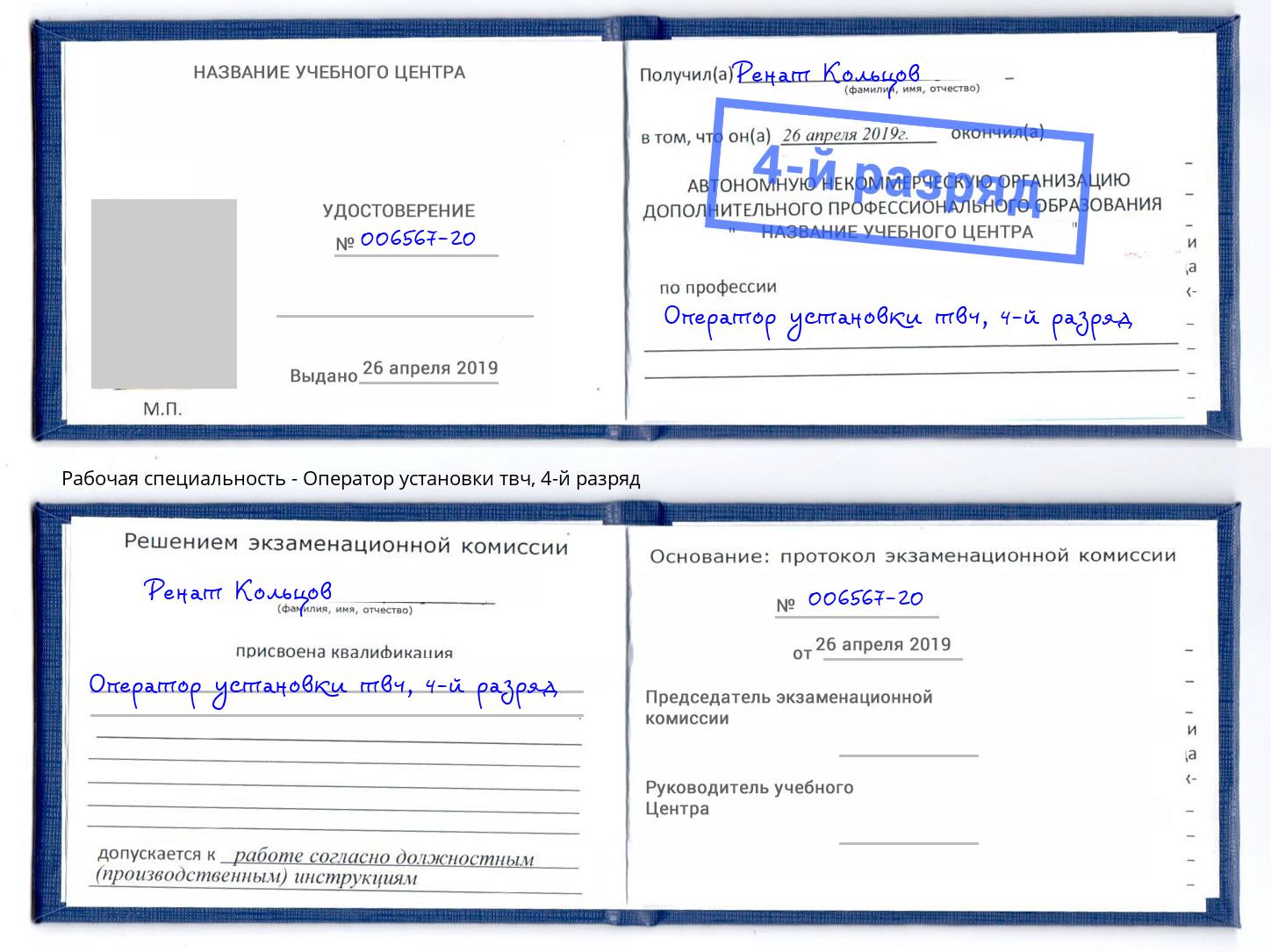 корочка 4-й разряд Оператор установки твч Дубна