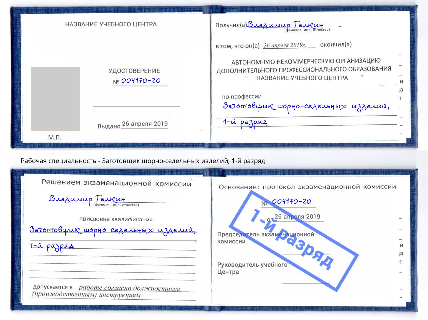 корочка 1-й разряд Заготовщик шорно-седельных изделий Дубна