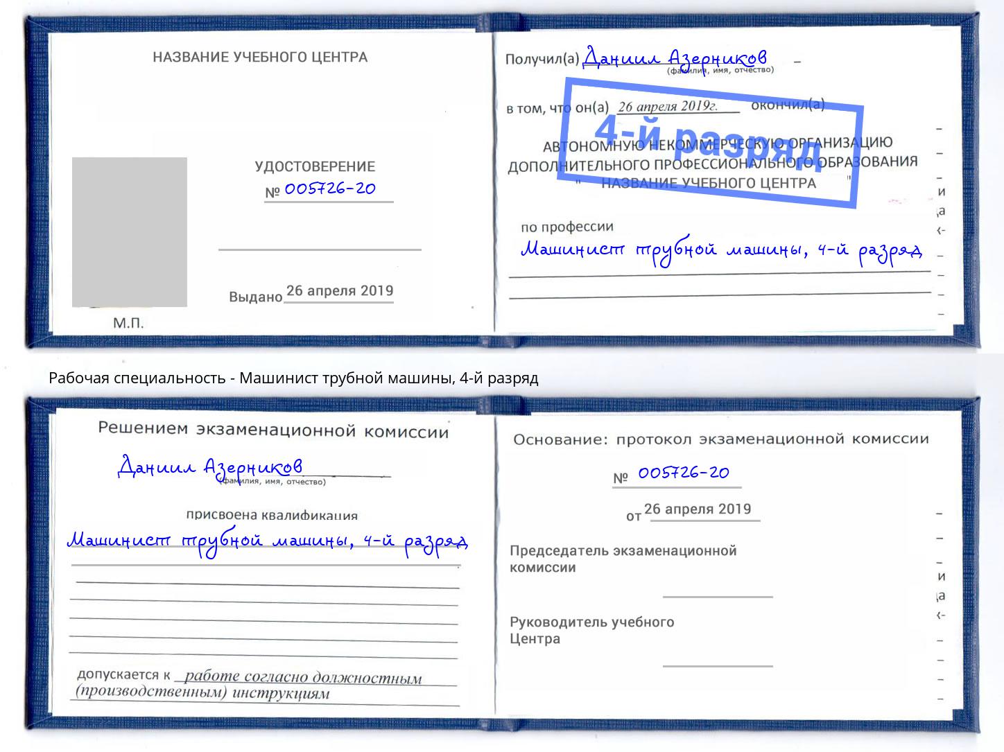 корочка 4-й разряд Машинист трубной машины Дубна
