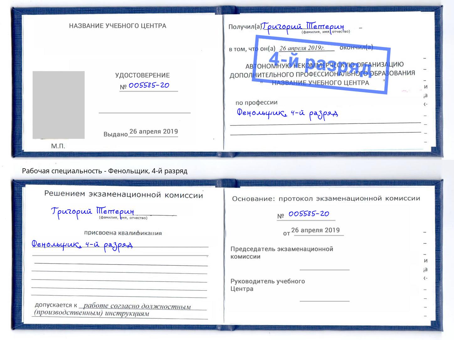 корочка 4-й разряд Фенольщик Дубна