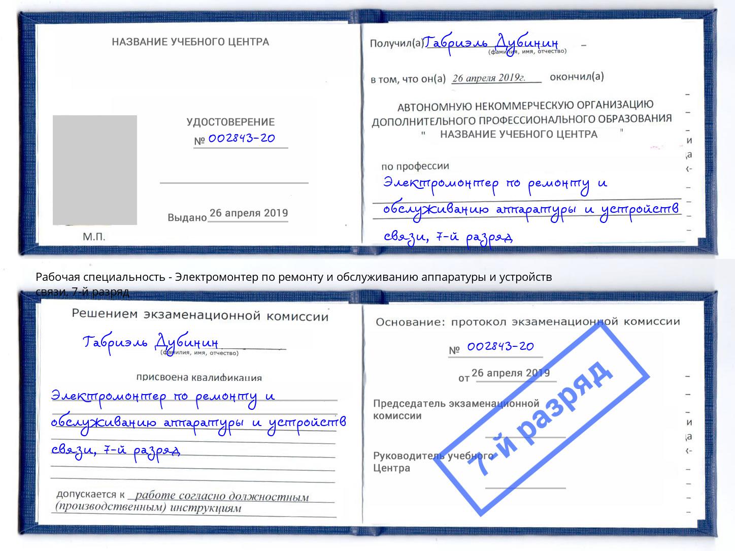 корочка 7-й разряд Электромонтер по ремонту и обслуживанию аппаратуры и устройств связи Дубна