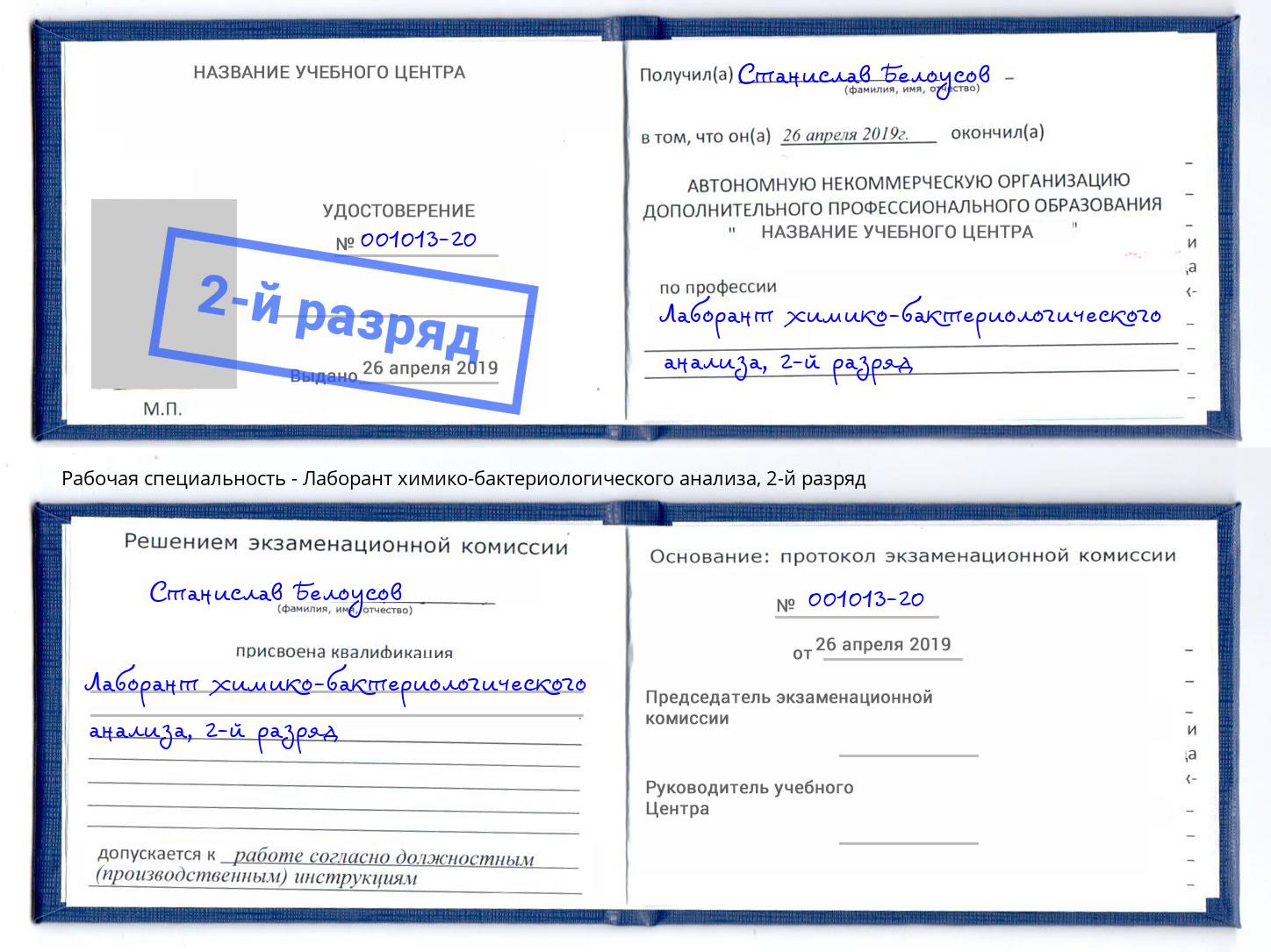 корочка 2-й разряд Лаборант химико-бактериологического анализа Дубна
