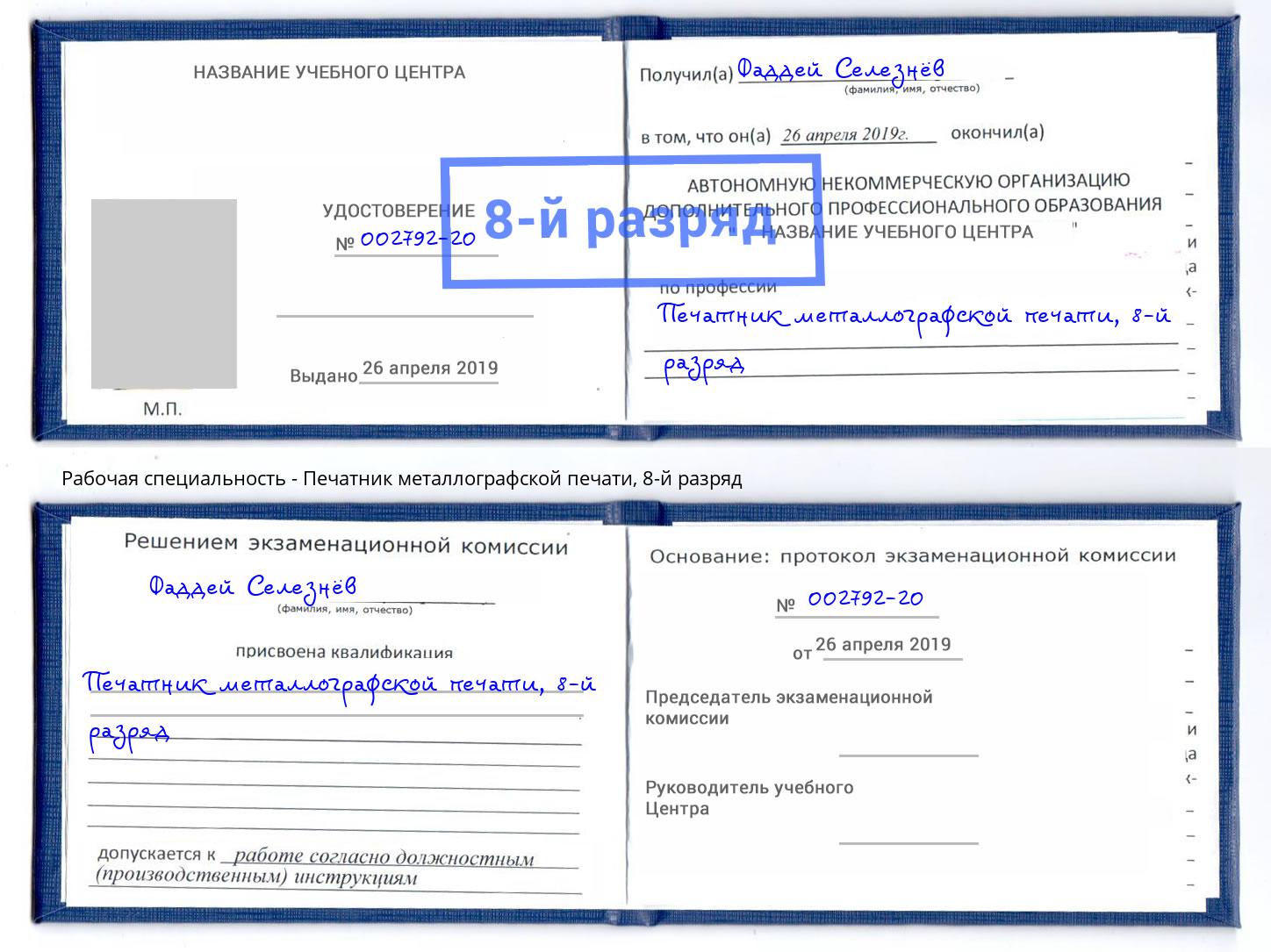 корочка 8-й разряд Печатник металлографской печати Дубна