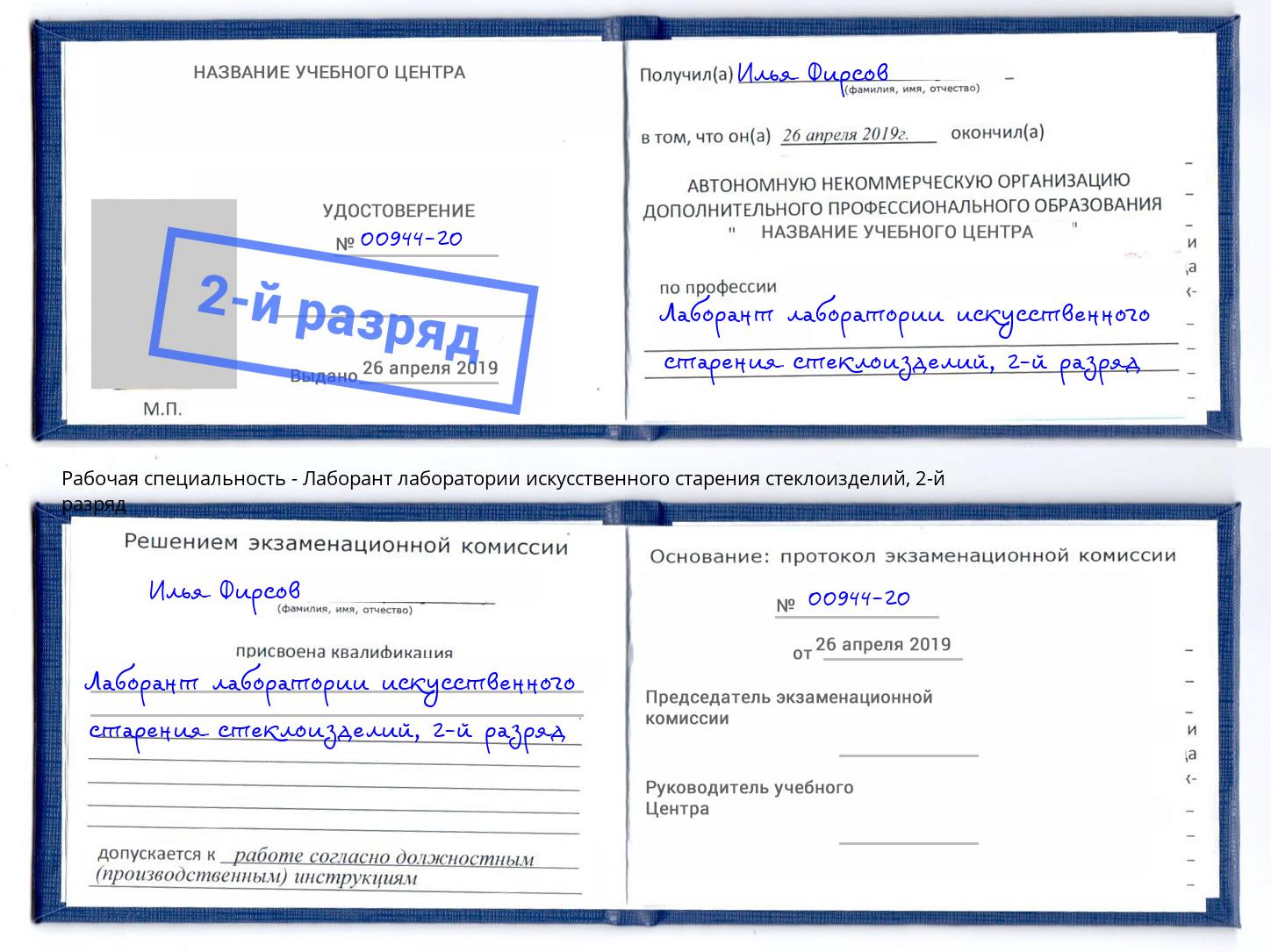 корочка 2-й разряд Лаборант лаборатории искусственного старения стеклоизделий Дубна