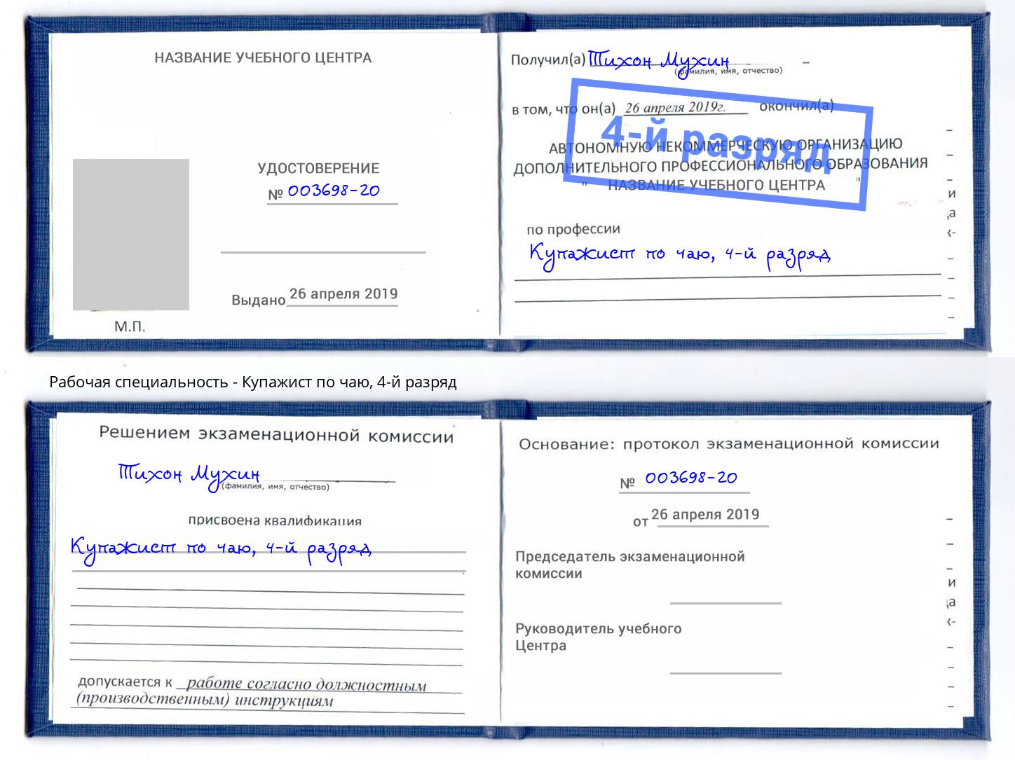 корочка 4-й разряд Купажист по чаю Дубна
