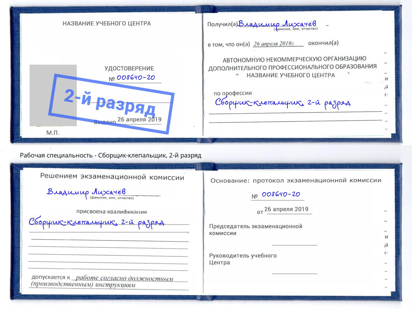 корочка 2-й разряд Сборщик-клепальщик Дубна