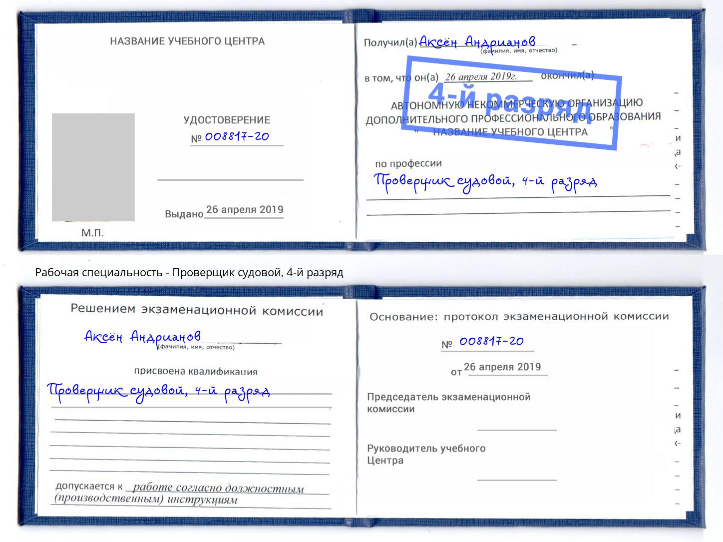 корочка 4-й разряд Проверщик судовой Дубна