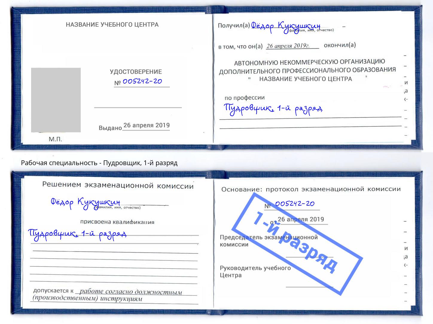 корочка 1-й разряд Пудровщик Дубна