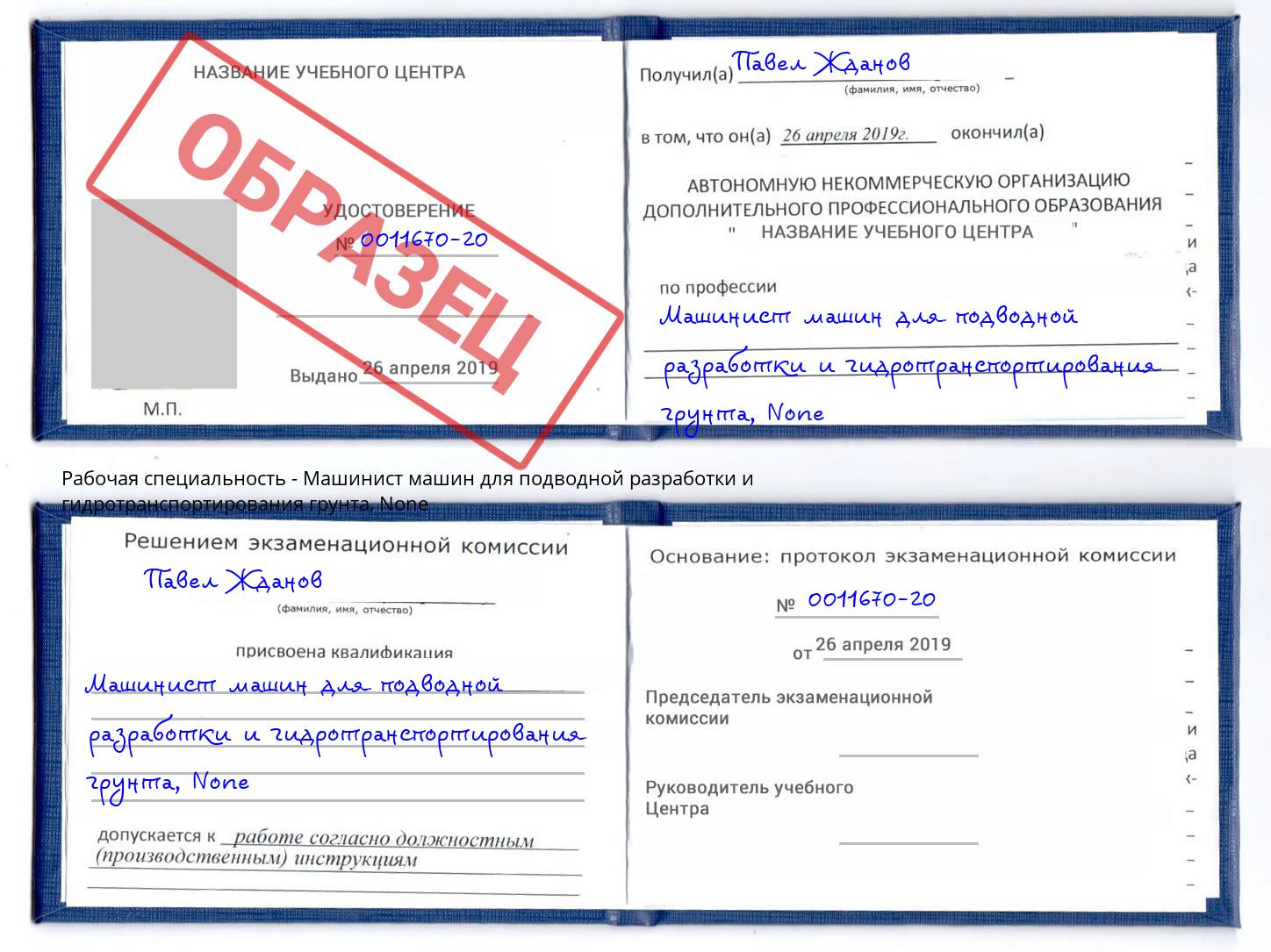 корочка None Машинист машин для подводной разработки и гидротранспортирования грунта Дубна