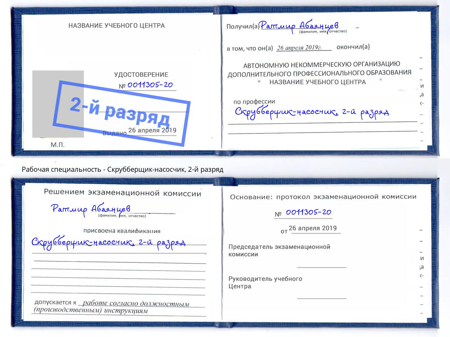 корочка 2-й разряд Скрубберщик-насосчик Дубна